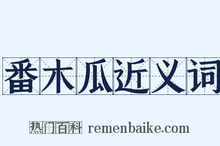 番木瓜近义词是什么意思的图片